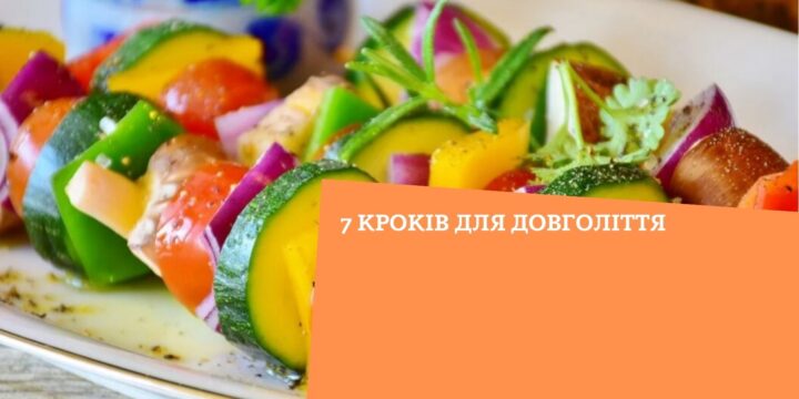 7 кроків для довголіття