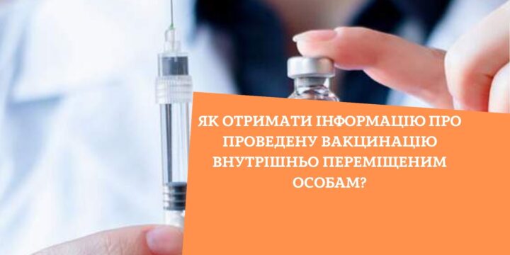 Як отримати інформацію про проведену вакцинацію внутрішньо переміщеним особам?