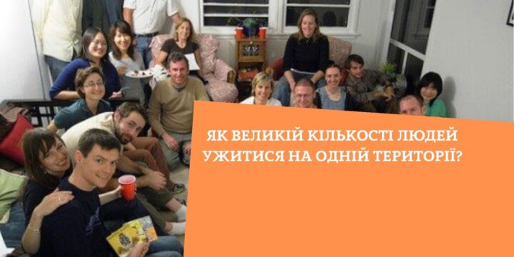 Як великій кількості людей ужитися на одній території?