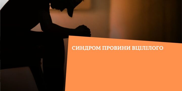 Синдром провини вцілілого