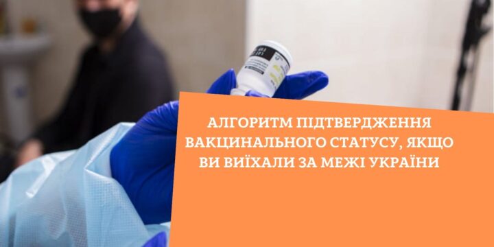 Алгоритм підтвердження вакцинального статусу, якщо ви виїхали за межі України