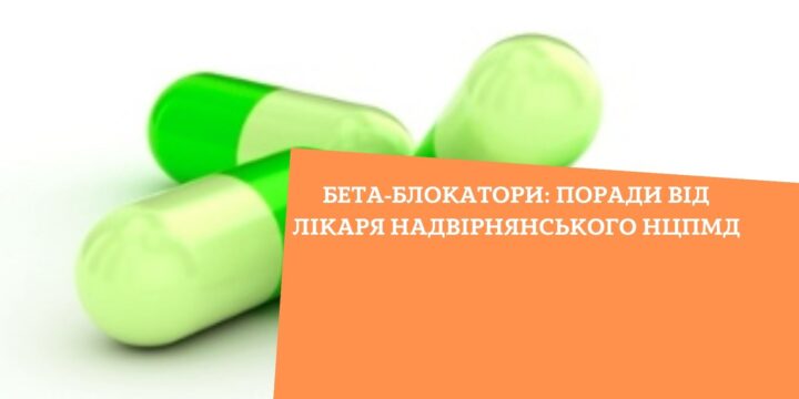 Бета-блокатори: поради від лікаря Надвірнянського НЦПМД