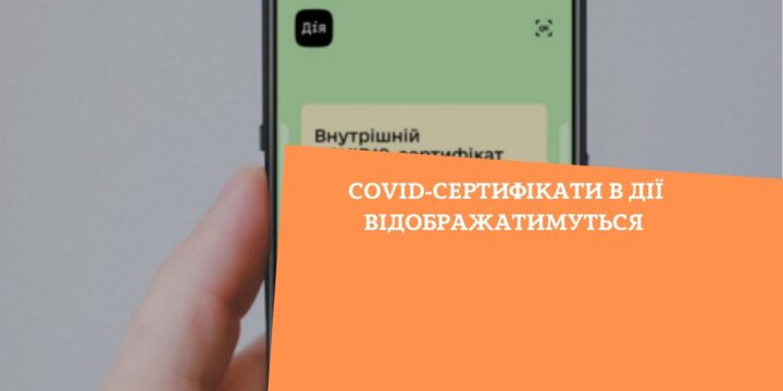 COVID-сертифікати в Дії відображатимуться