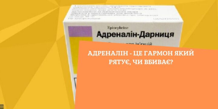 Адреналін – це гармон який рятує, чи вбиває?
