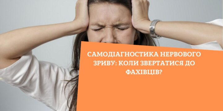 Самодіагностика нервового зриву: коли звертатися до фахівців?