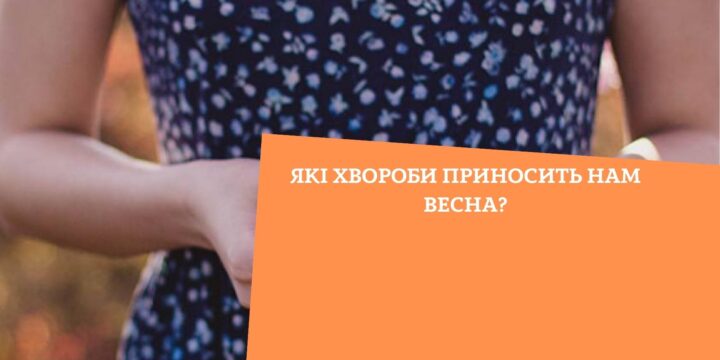 Які хвороби приносить нам весна?