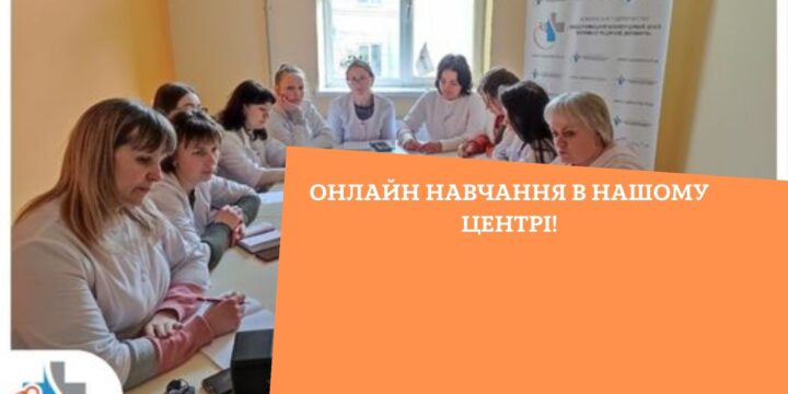 Онлайн навчання в нашому Центрі!