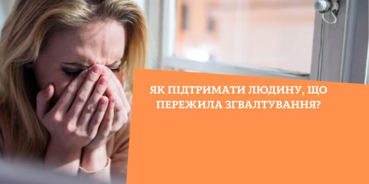 Як підтримати людину, що пережила згвалтування?