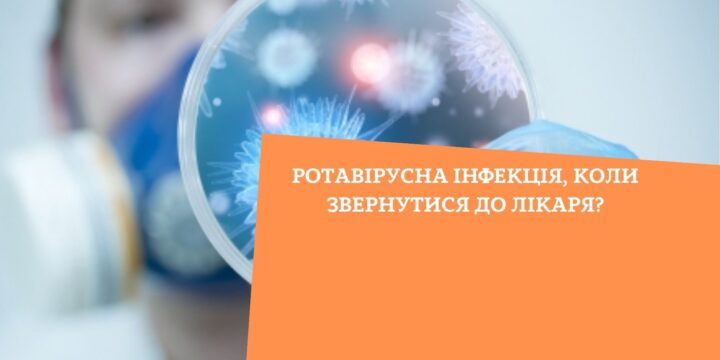 Ротавірусна інфекція, коли звернутися до лікаря?