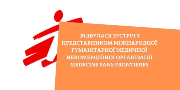 Відбулася зустріч з представником міжнародної гуманітарної медичної некомерційної організації Medecins Sans Frontieresм