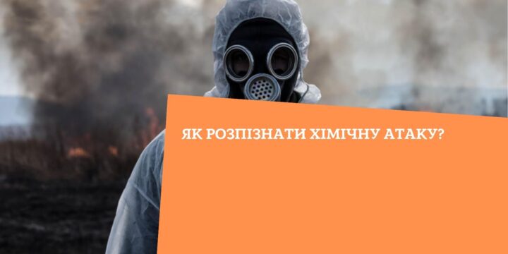 Як розпізнати хімічну атаку?