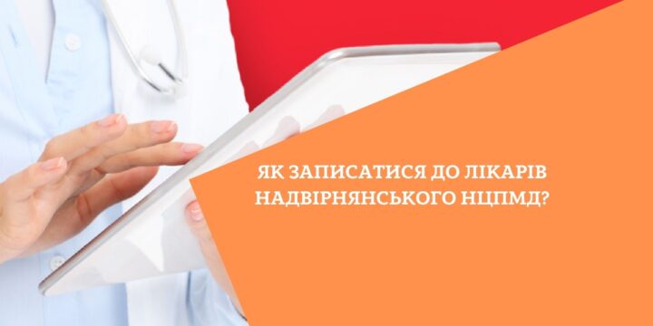 Як записатися до лікарів Надвірнянського НЦПМД?