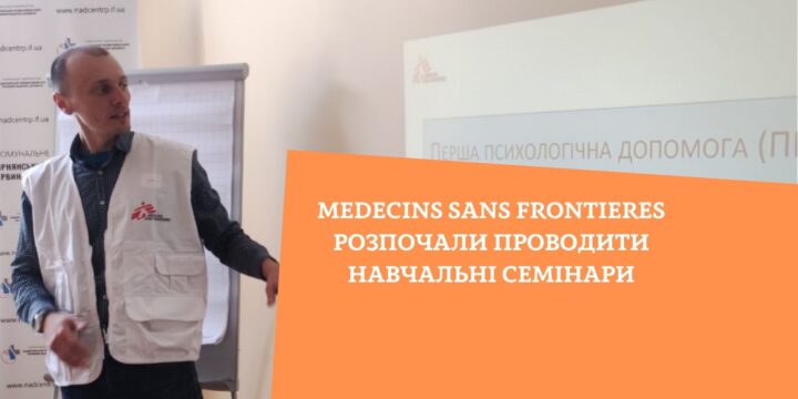 Medecins Sans Frontieres розпочали проводити навчальні семінари