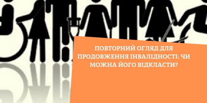 Повторний огляд для продовження інвалідності: чи можна його відкласти?