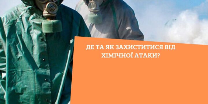 Де та як захиститися від хімічної атаки?