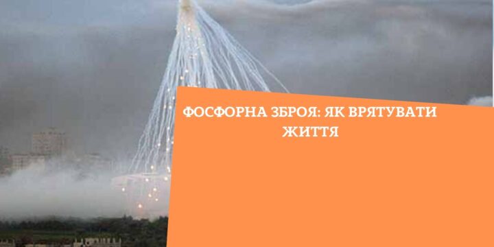 Фосфорна зброя: як врятувати життя?