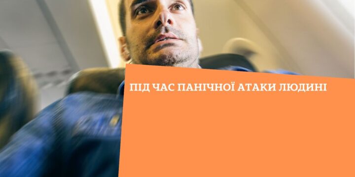 Під час панічної атаки людині