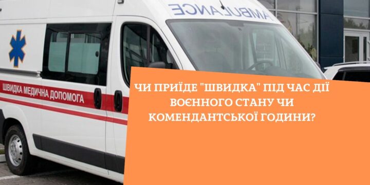 Чи приїде “швидка” під час дії воєнного стану чи комендантської години?