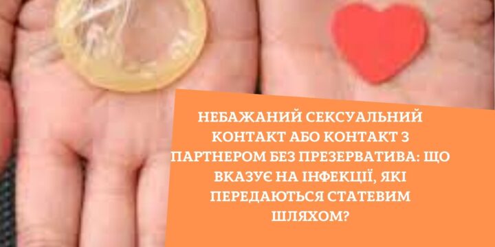 Небажаний сексуальний контакт або контакт з партнером без презерватива: що вказує на інфекції, які передаються статевим шляхом?