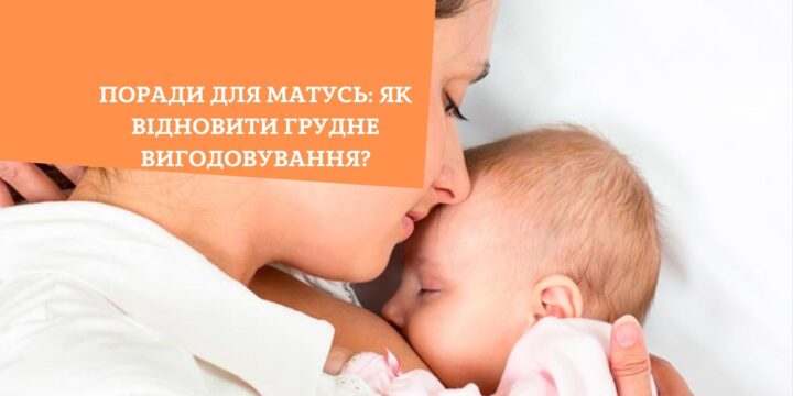 Поради для матусь: як відновити грудне вигодовування?