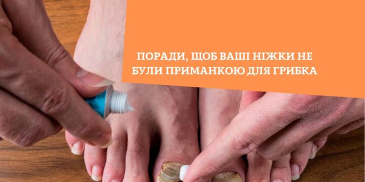 Поради, щоб ваші ніжки не були приманкою для грибка від Цюрака Михайла Васильовича
