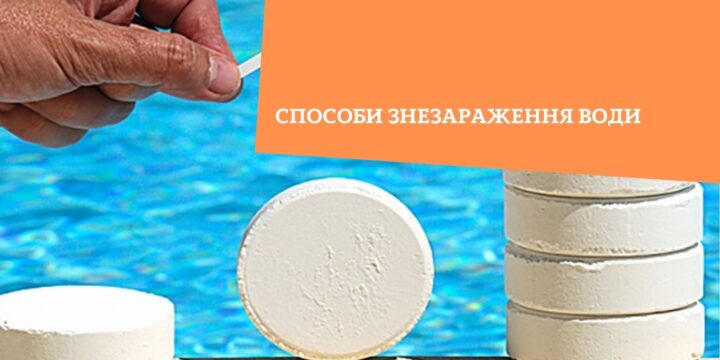 Способи знезараження води