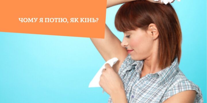 Чому я потію, як кінь?