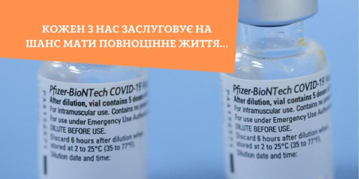 Кожен з нас заслуговує на шанс мати повноцінне життя…