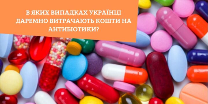 В яких випадках українці даремно витрачають кошти на антибіотики?