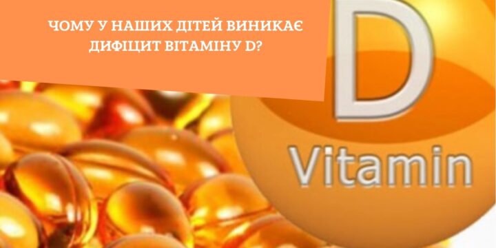 Чому у наших дітей виникає дифіцит вітаміну D?