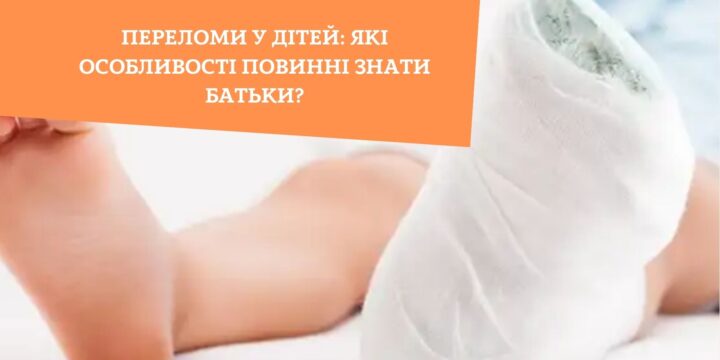 Переломи у дітей: які особливості повинні знати батьки?
