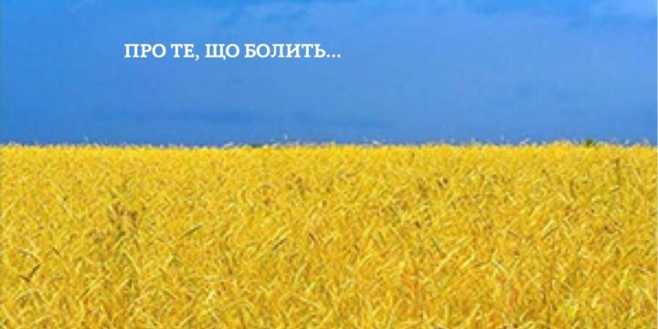 Про те, що болить…