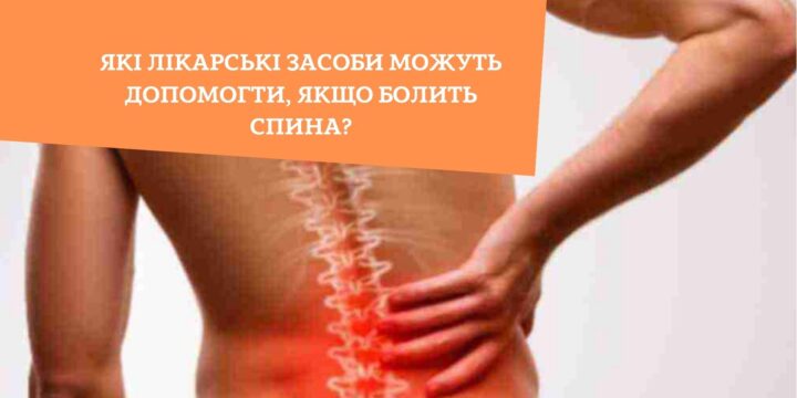 Які лікарські засоби можуть допомогти, якщо болить спина?