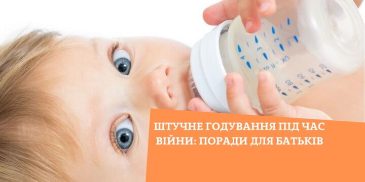 Штучне годування під час війни: поради для батьків