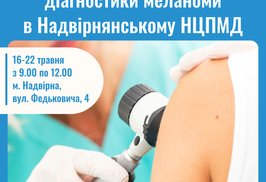 З 16 до 20 травня з 9.00 до 12.00 кожен бажаючий може безоплатно зробити дерматоскопію