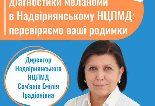 Тиждень діагностики меланоми в Надвірнянському НЦПМД