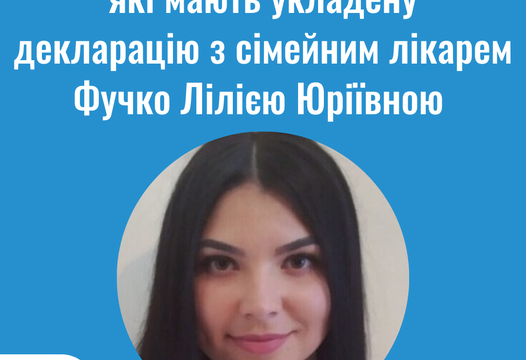 Інформація для пацієнтів які мають укладену декларацію з сімейним лікарем Фучко Лілію Юріївна