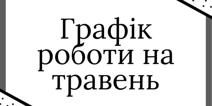 Графік прийому пацієнтів на травень