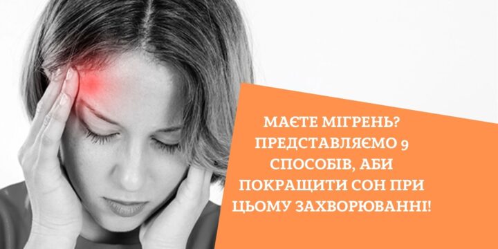 Маєте мігрень? Представляємо 9 способів, аби покращити сон при цьому захворюванні!