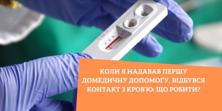 Коли я надавав першу домедичну допомогу, відбувся контакт з кров’ю: що робити?