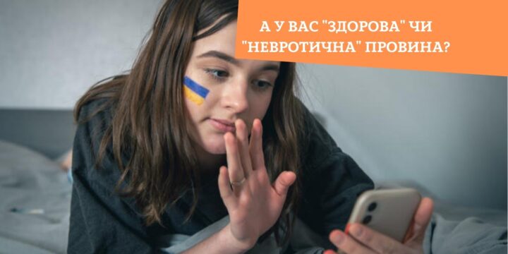 А у вас “здорова” чи “невротична” провина?