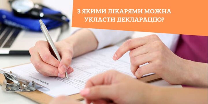 З якими лікарями можна укласти декларацію?