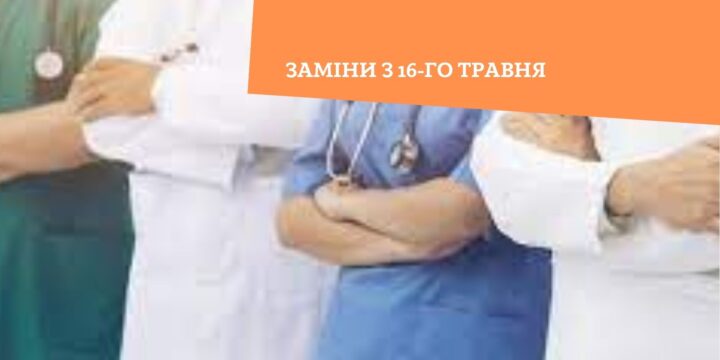 Заміни з 16-го травня