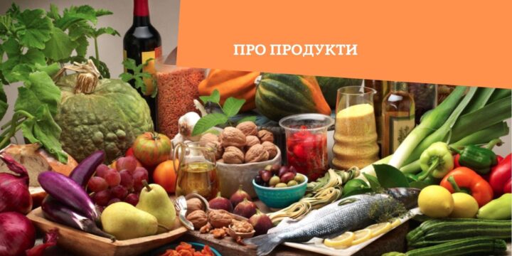 Про продукти