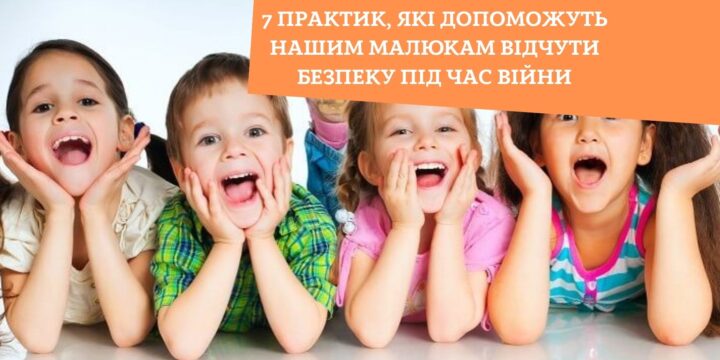 7 практик, які допоможуть нашим малюкам відчути безпеку під час війни