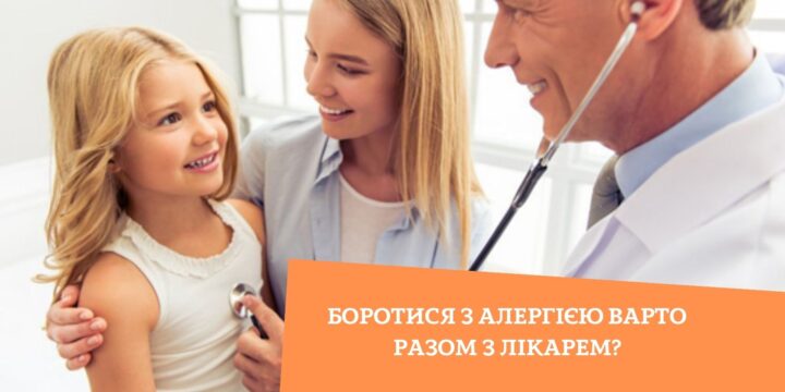 Боротися з алергією варто разом з лікарем?