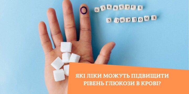 Які ліки можуть підвищити рівень глюкози в крові?