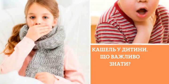 Кашель у дитини. Що важливо знати?
