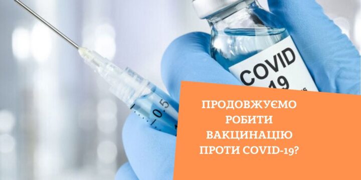 Продовжуємо роботи вакцинацію проти COVID-19
