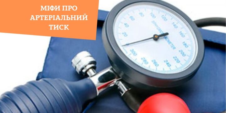 Міфи про артеріальний тиск